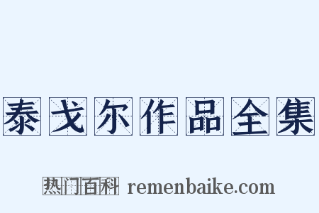 泰戈尔作品全集是什么意思的图片